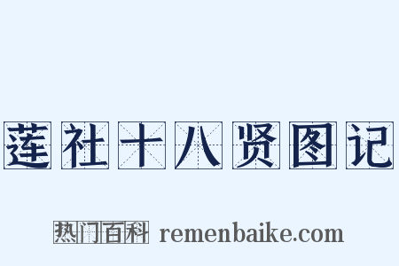 莲社十八贤图记是什么意思的图片
